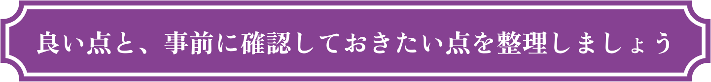 良い点と、事前に確認しておきたい点を整理しましょう