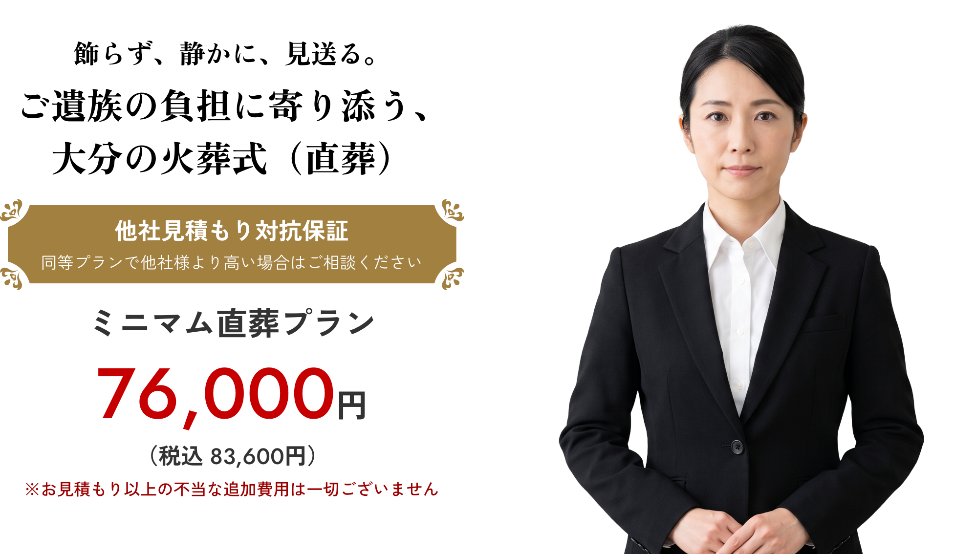 ご遺族の負担に寄り添う、大分市の火葬式（直葬） ミニマム直葬プラン 76,000円