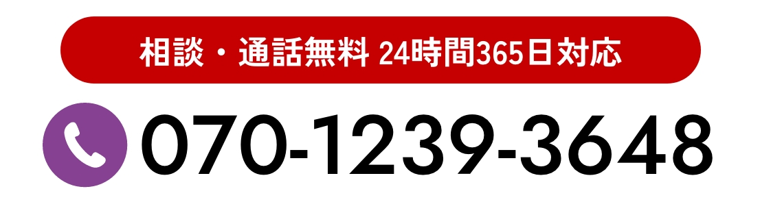 相談・通話無料 24時間365日対応 070-1239-3648