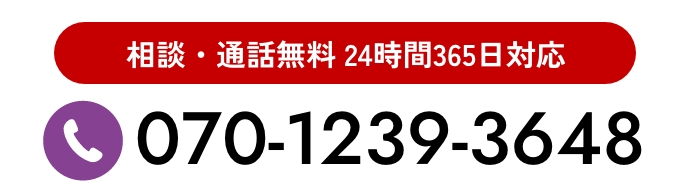 電話で相談する 070-1239-3648